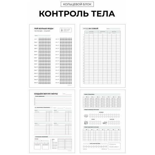 Сменный блок для планера, тетради, ежедневника на кольцах Remarklee, А5, 24 л, планинг Контроль тела