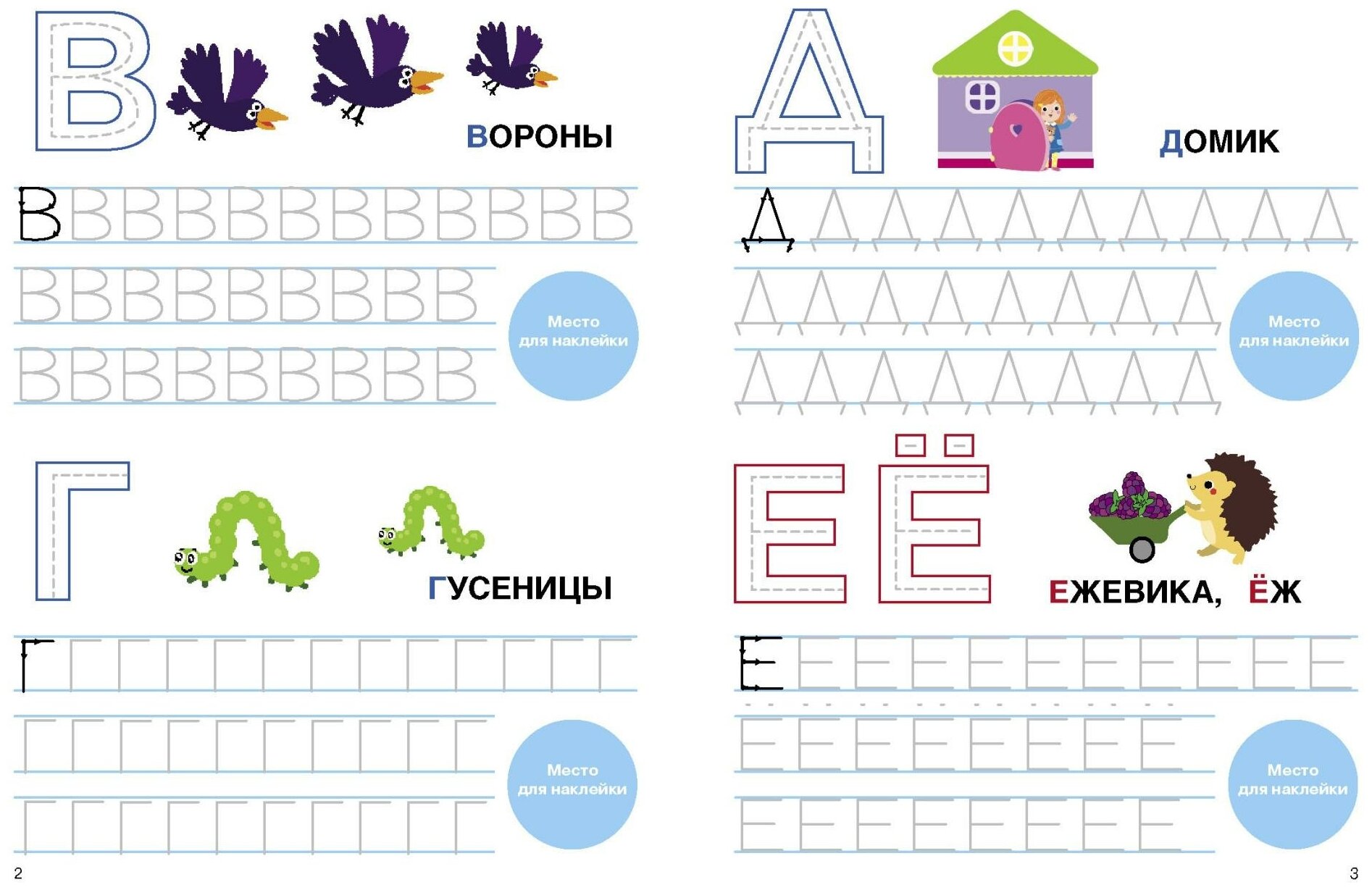 Пишем печатные буквы (Ефремова Е., Кузьменко И., Московка О. и др. (худ.)) - фото №3