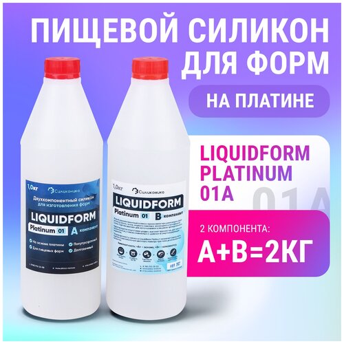 Мягкий силикон для изготовления форм LiquidForm Platinum 01 (2кг). мягкий силикон для изготовления форм liquidform platinum 01 2кг