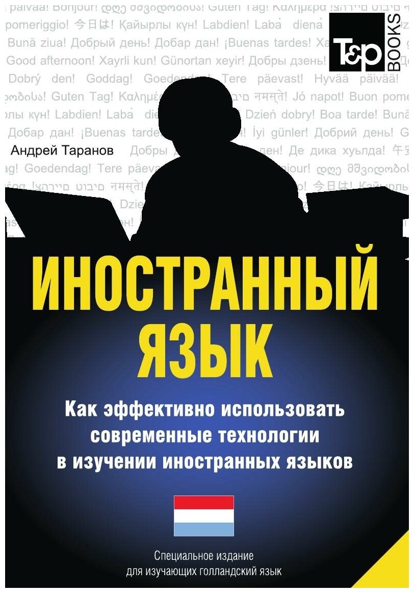 Иностранный язык. Как эффективно использовать современные технологии в изучении иностранных языков. Специальное издание для изучающих голландский язык