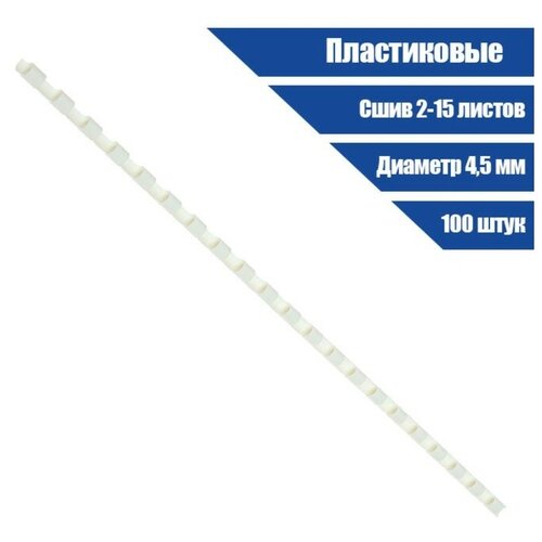 Пружины для переплета пластиковые d45мм 100 штук сшивают 2-15 листов белые Office Kit BP2135 334₽