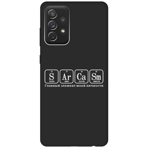 Матовый Soft Touch силиконовый чехол на Samsung Galaxy A72, Самсунг А72 с 3D принтом Sarcasm Element W черный матовый soft touch силиконовый чехол на samsung galaxy a72 самсунг а72 с 3d принтом indifference w черный