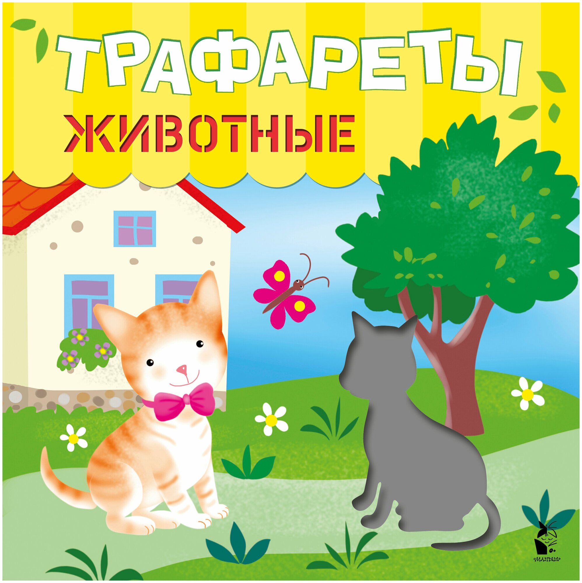 Трафареты. Животные