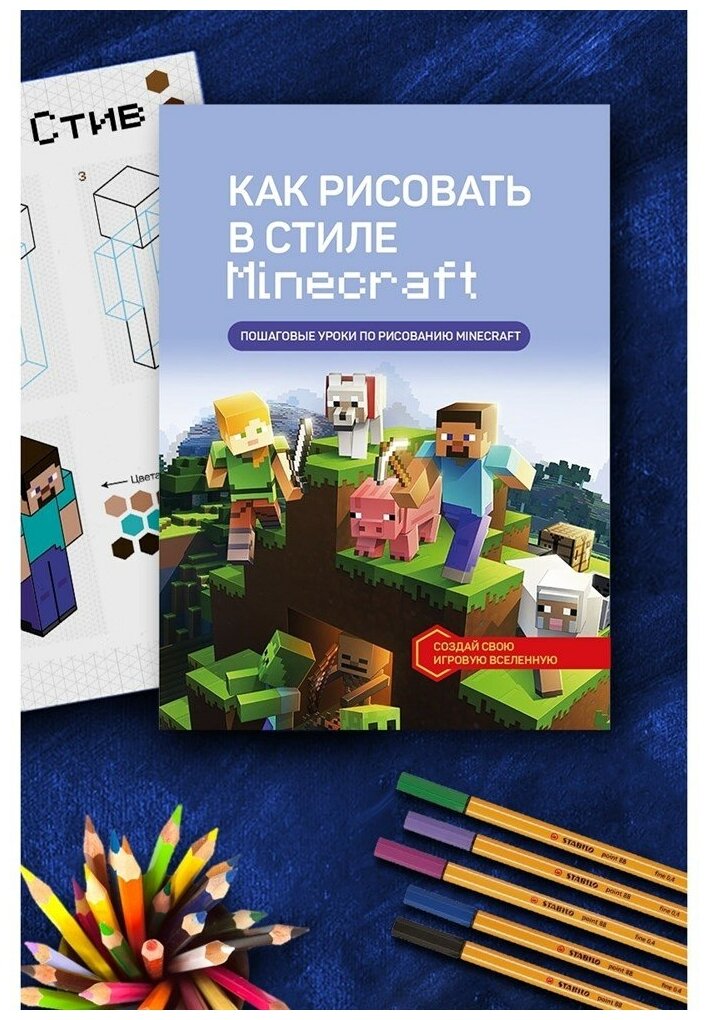 Как рисовать в стиле "Майнкрафт"(Minecraft). Пошаговые уроки, 48 страниц