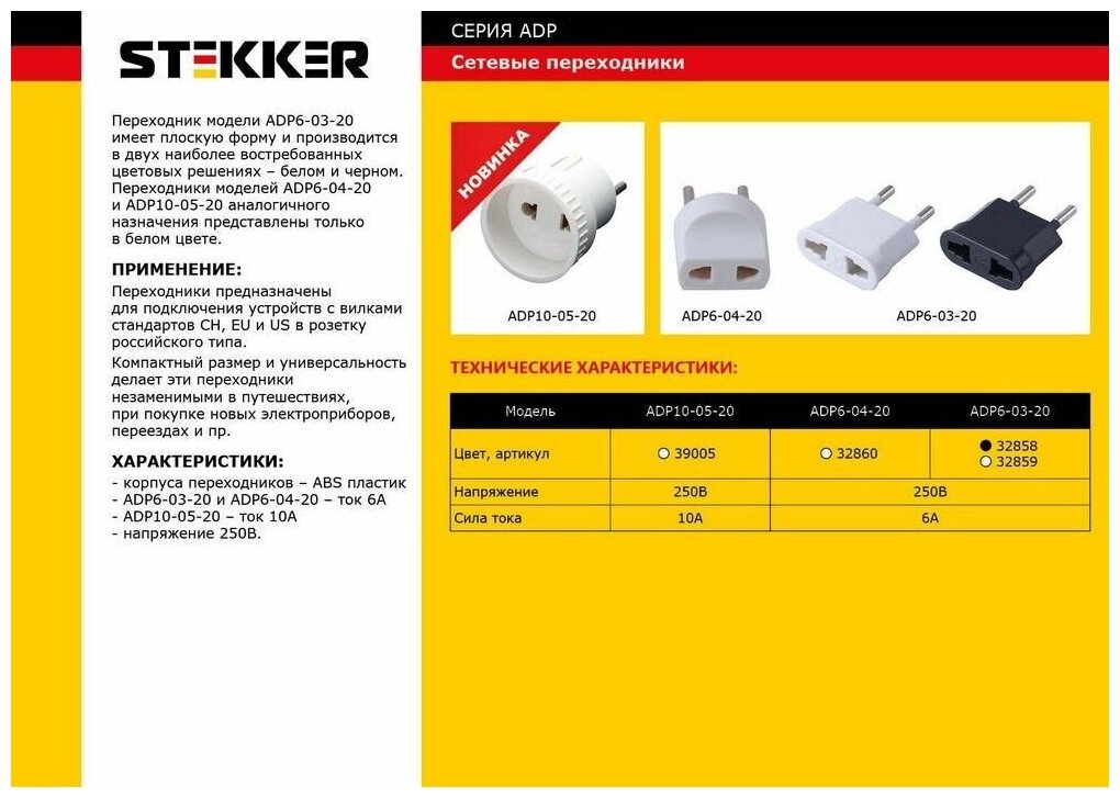 Переходник сетевой STEKKER ADP6-03-20 Tefal б/з 250В, 6A полипропилен, белый, 32859