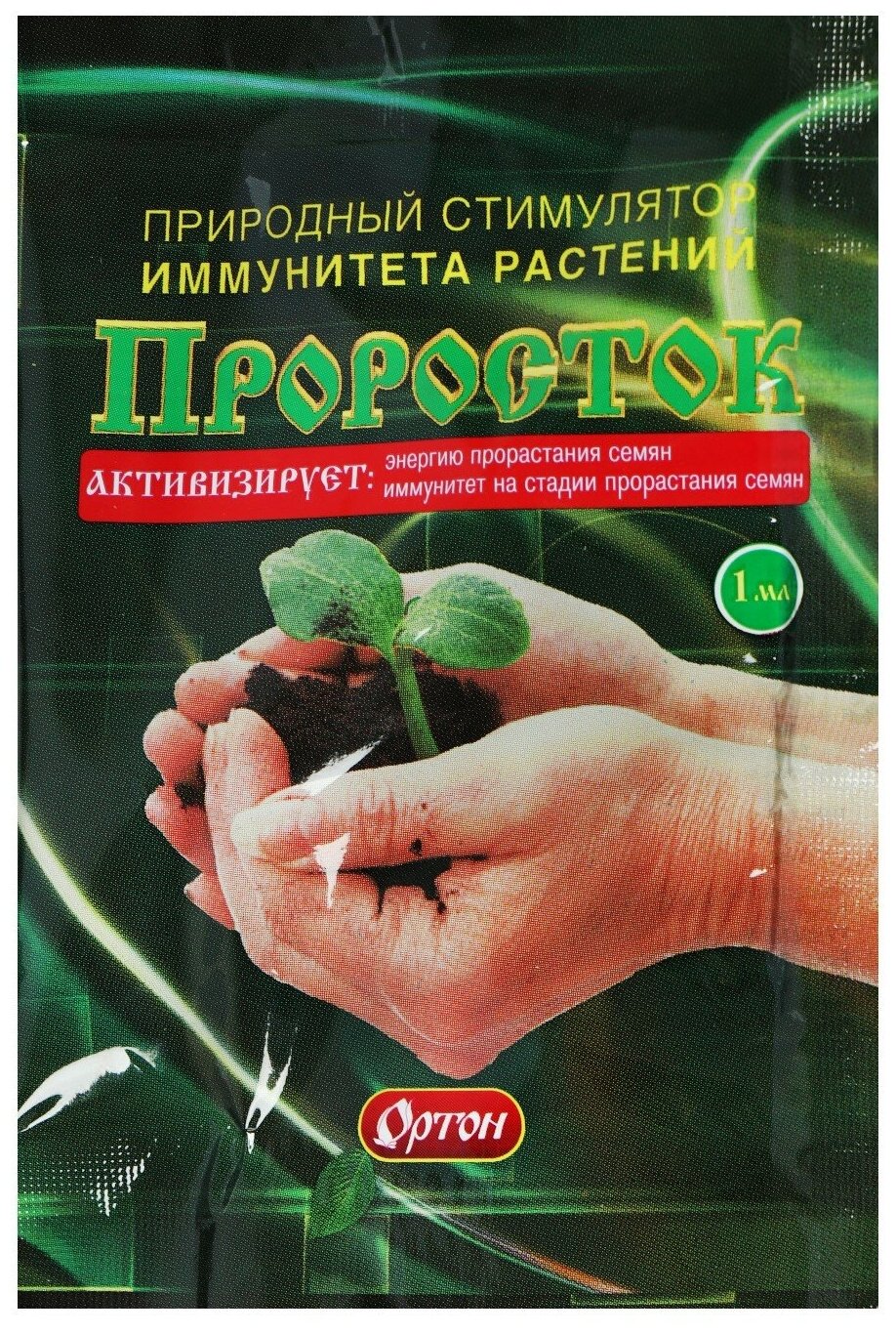 Стимулятор иммунитета растений 1мл «Проросток» (ампула) - фотография № 4