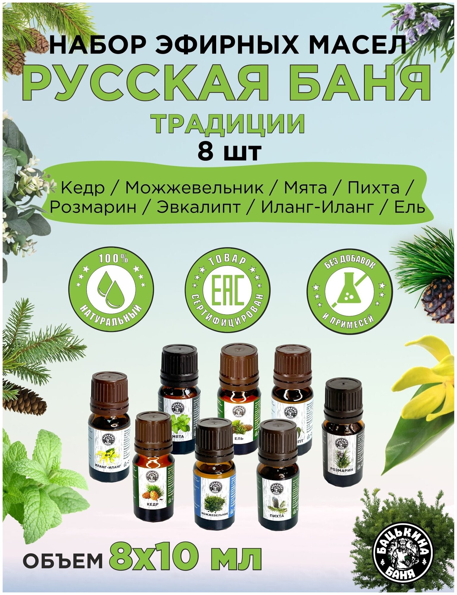 Эфирные масла натуральные для бани и сауны набор Бацькина баня ароматизатор для дома арома масла 8 шт.