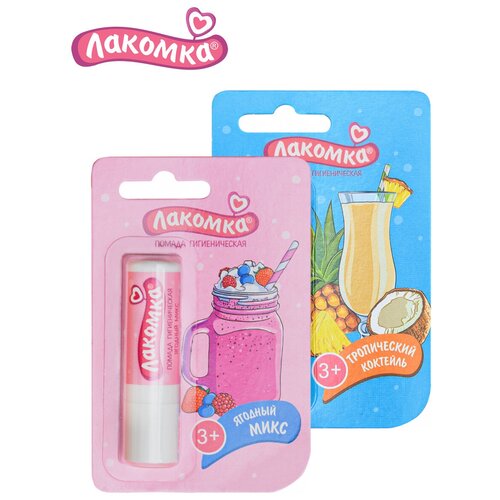 Набор Помады губной гигиенической Лакомка Тропический коктейль + Ягодный микс х 2,8 гр.