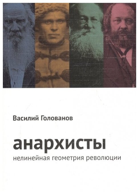 Анархисты Нелинейная геометрия революции - фото №2