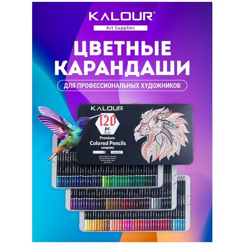 Карандаши цветные KALOUR Premium 120 цветов