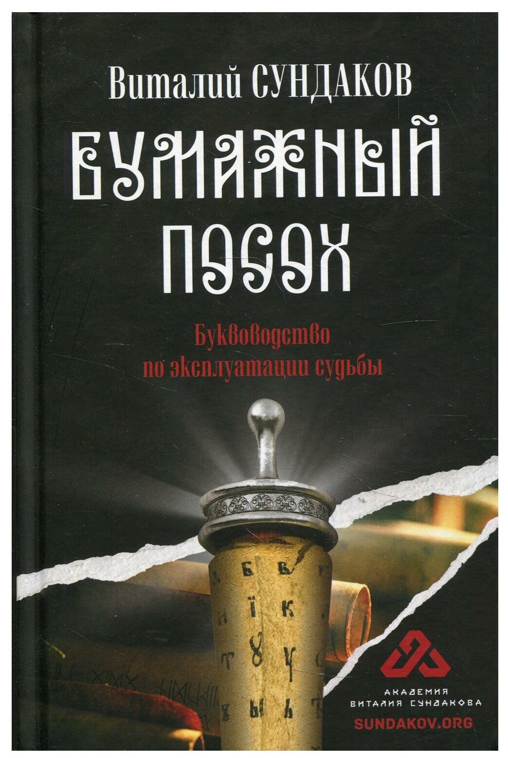 Бумажный посох (Сундаков Виталий Владимирович) - фото №3