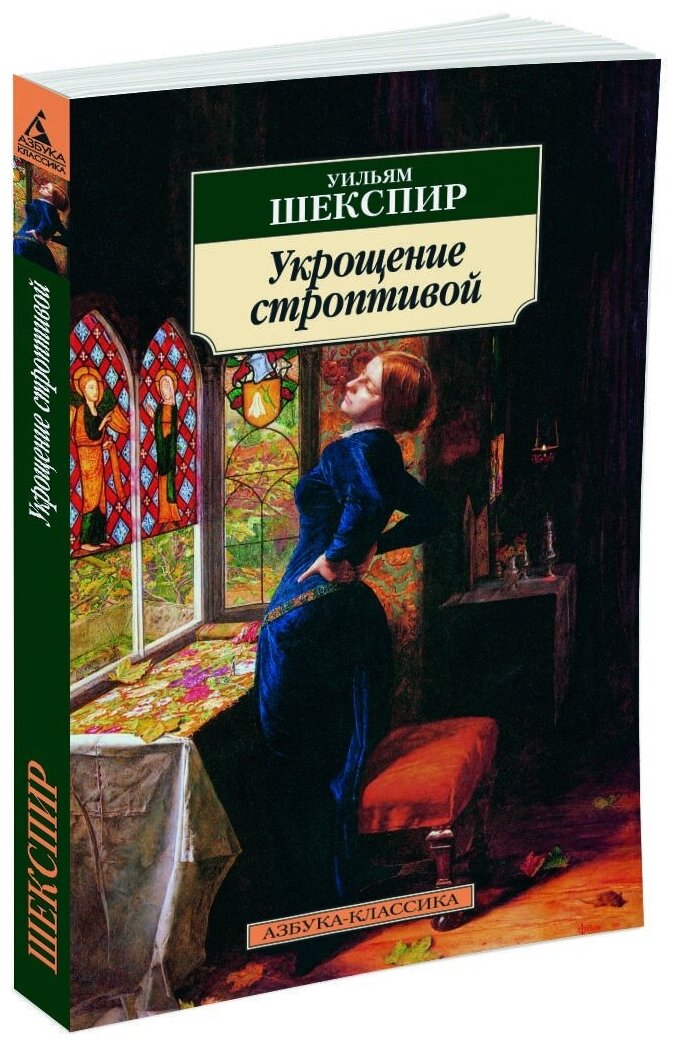 Укрощение строптивой Книга Шекспир Уильям 16+