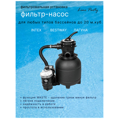 Фильтровальная установка CTS 72024-mini, Line Party