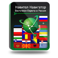 Навител Навигатор. Восточная Европа + Россия для Android (NNEstEuRus)