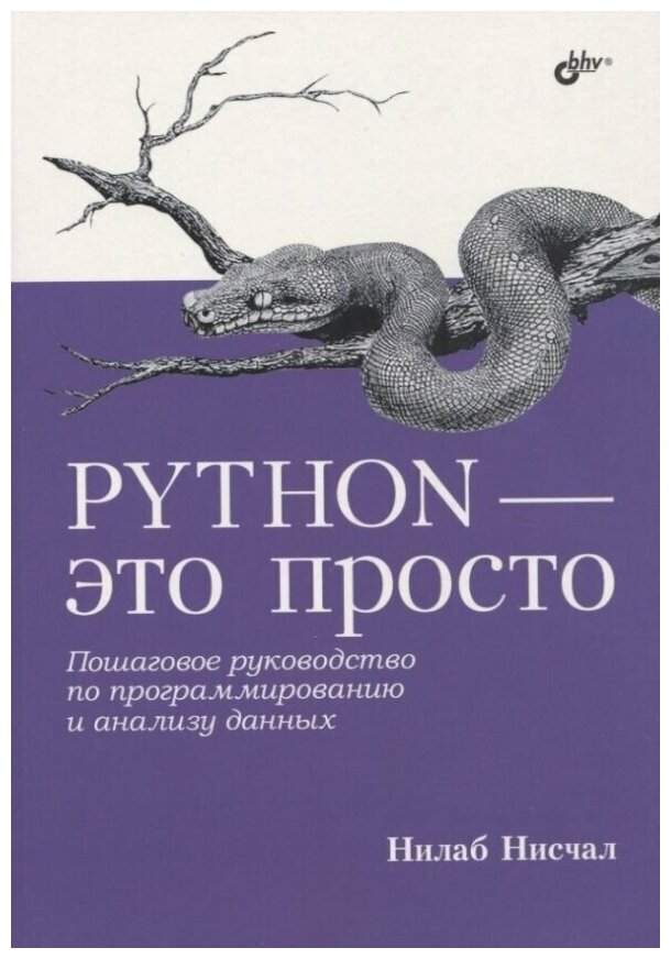 Python - это просто. Пошаговое руководство по программированию и анализу данных