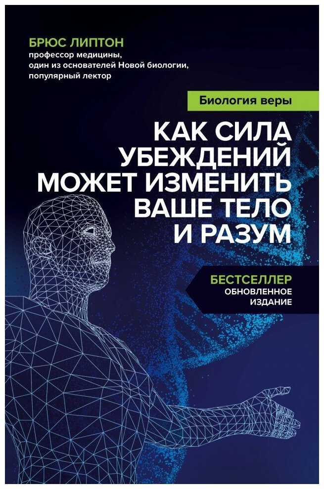 Биология веры. Как сила убеждений может изменить ваше тело и разум