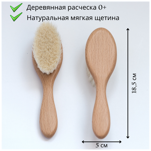 Деревянная расческа детская с натуральной щетиной / Щеточка - расческа для новорожденного Ange L AME / 18х5 см