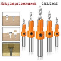 Набор сверл с зенковкой 5шт. 8 мм/ сверло с зенкером / сверло пилотное