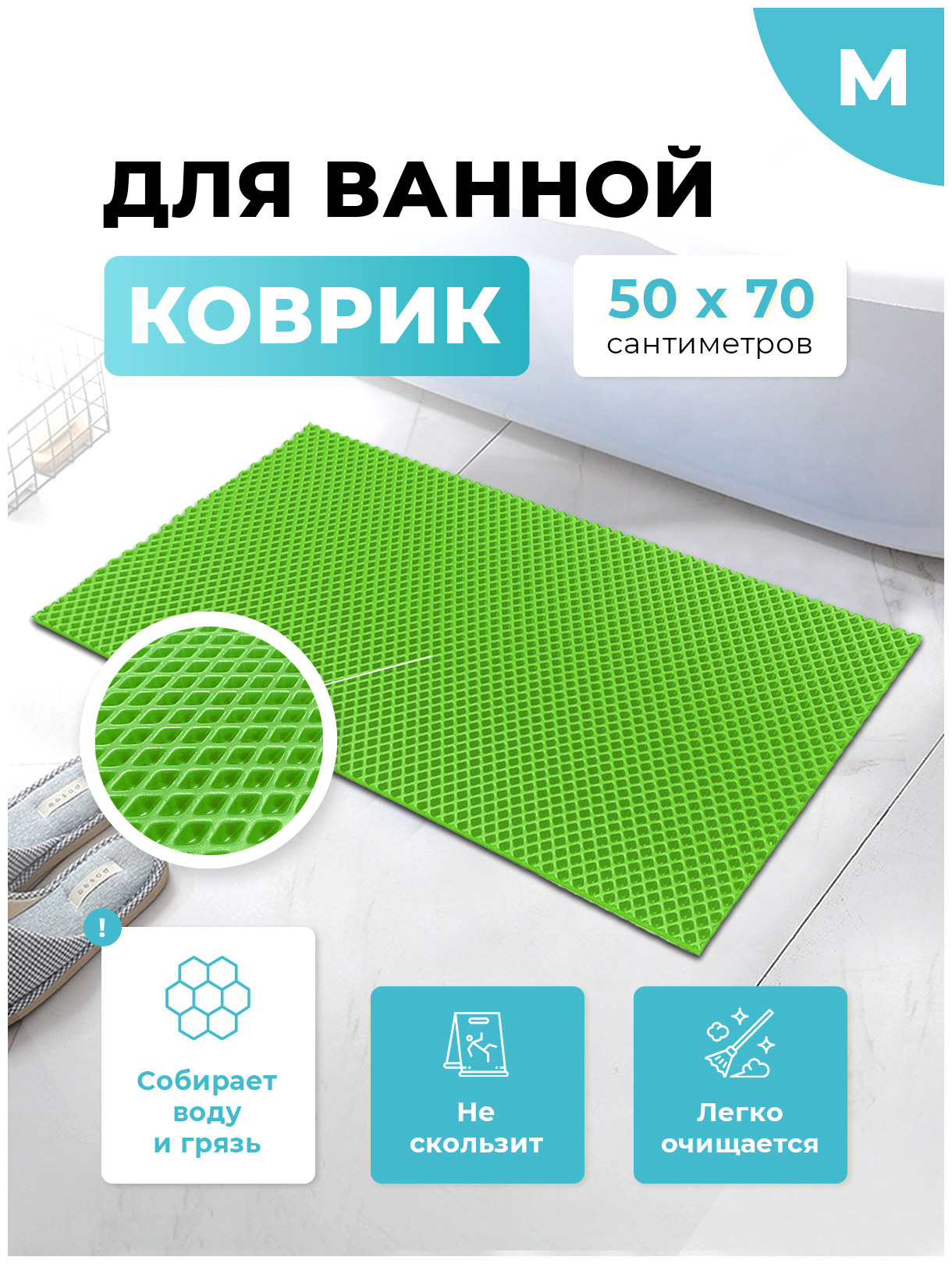 Коврик для ванной и туалета зеленый 50 х 70 см ЭВА / EVA ячейки / Ковер для ванны прямоугольный