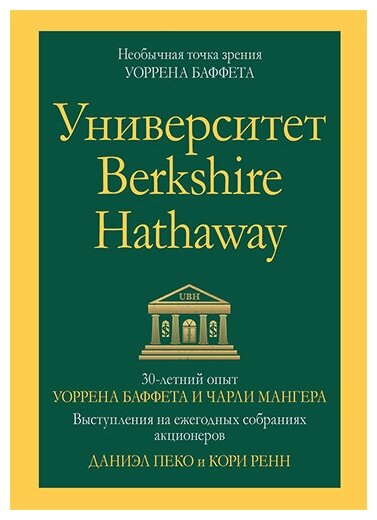 Университет Berkshire Hathaway