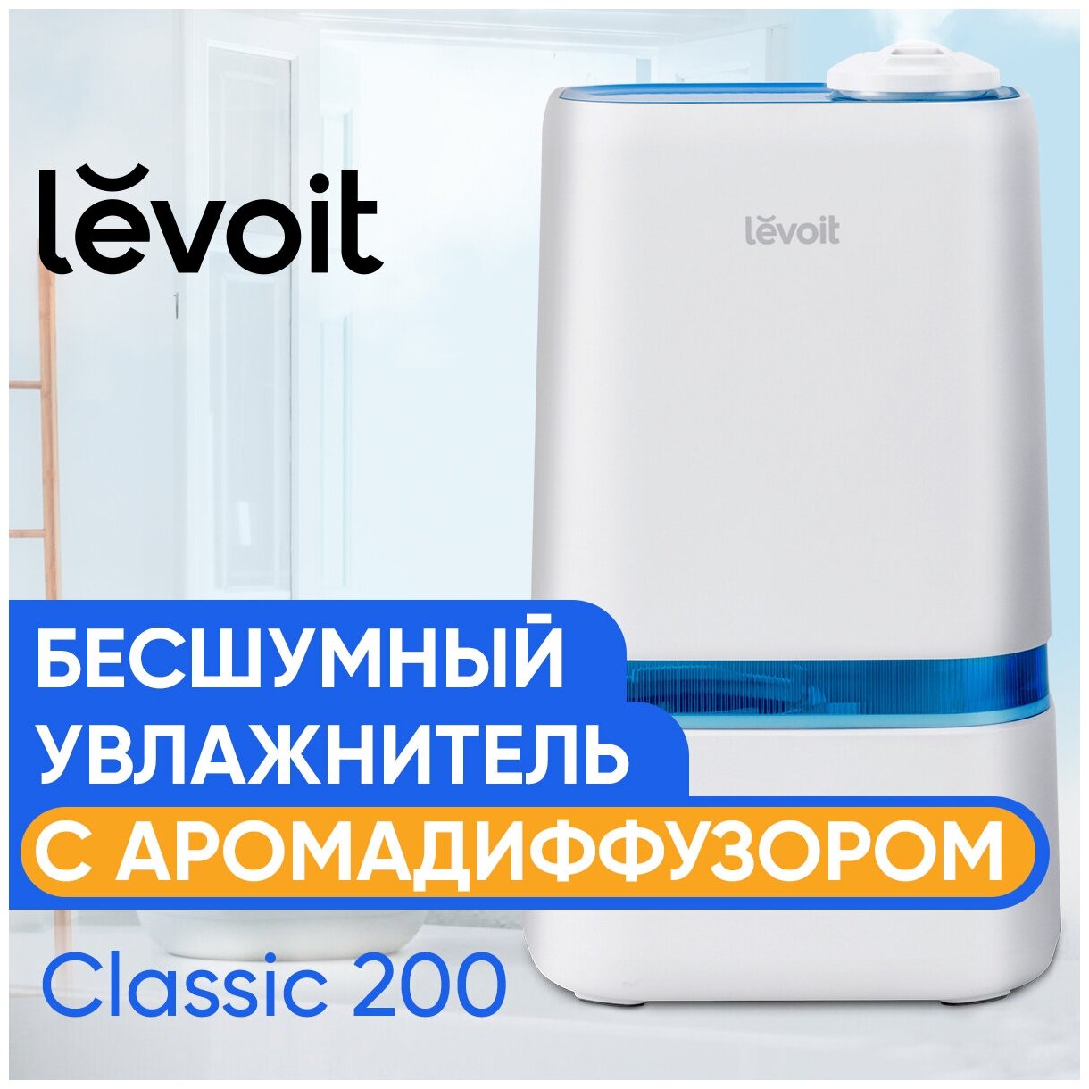 Увлажнитель воздуха c аромадиффузором Levoit бесшумный ультразвуковой / 4 литра / 40 часов / Humidifier Classic 200