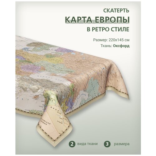 Скатерть с картой Европы в ретро стиле 180х145 см, материал Оксфорд, декоративная для повседневного использования, 