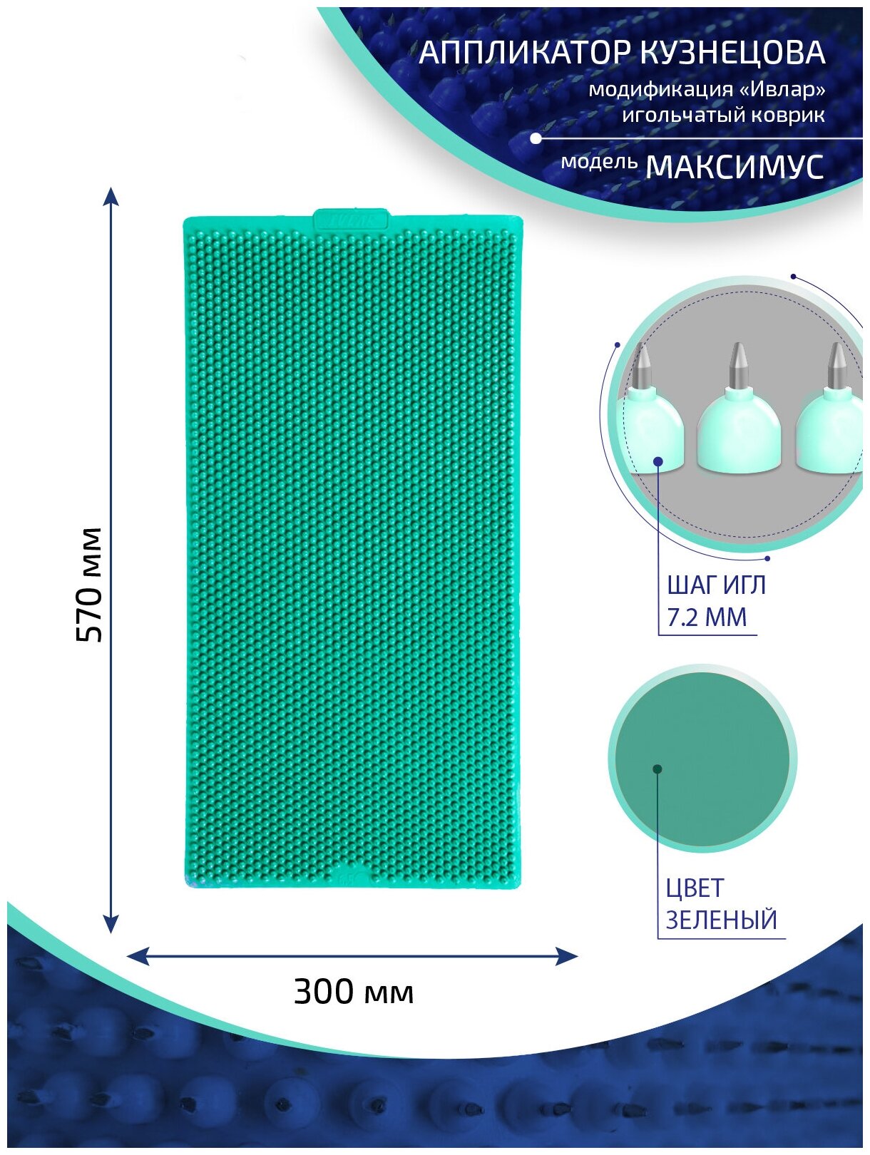 Аппликатор Кузнецова с металлическими иглами ивлар максимус, размер 570х300 мм, цвет зеленый, шаг игл 7.2 мм