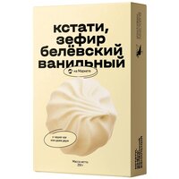 Зефир Кстати на Маркете белёвский, ванильный, 250 г