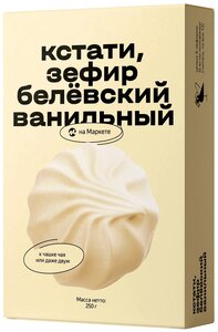 Фото Зефир Кстати на Маркете белёвский ванильный