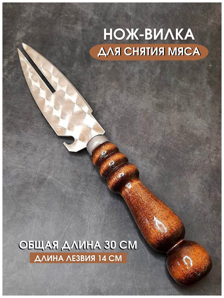 Нож-вилка для мяса для снятия шашлыка 30 см