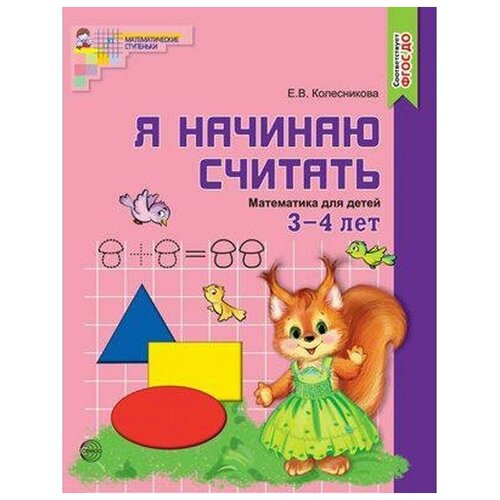 Рабочая тетрадь для детей 3-4 лет «Я начинаю считать», Колесникова Е. В.