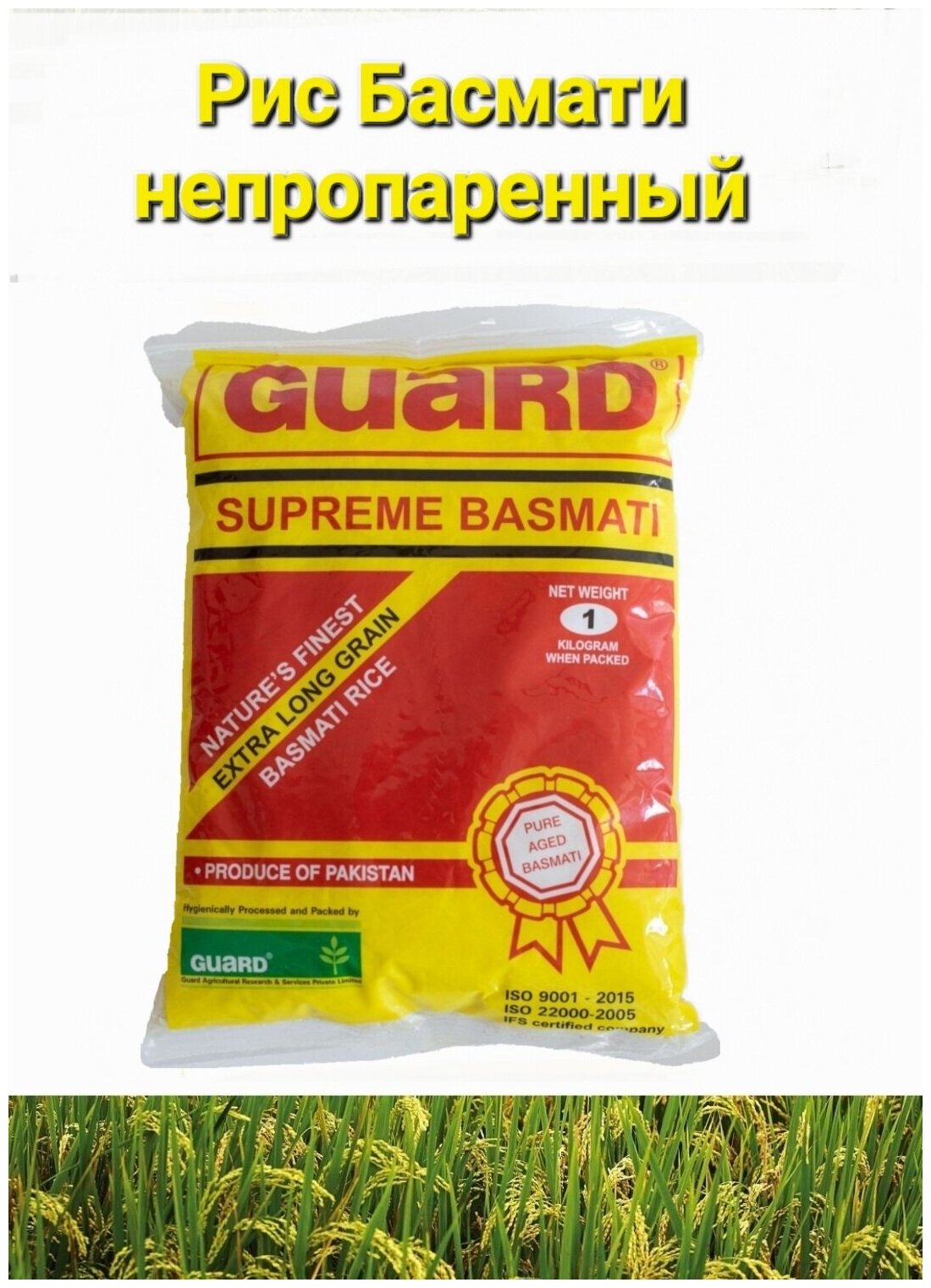 Рис басмати длиннозерный белый непропаренный GUARD Supreme 2кг