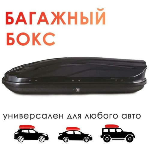 Автобокс на крышу TAKARA 19004, PC, двустороннее открывание, 173x80x38 см/ 450л, черный