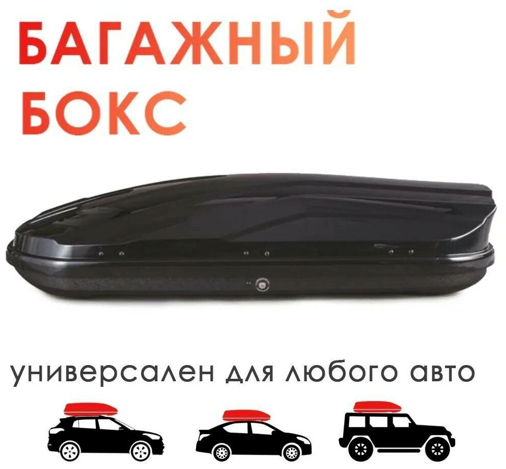 Автобокс на крышу TAKARA 19004, PC, двустороннее открывание, 173x80x38 см/ 450л., черный