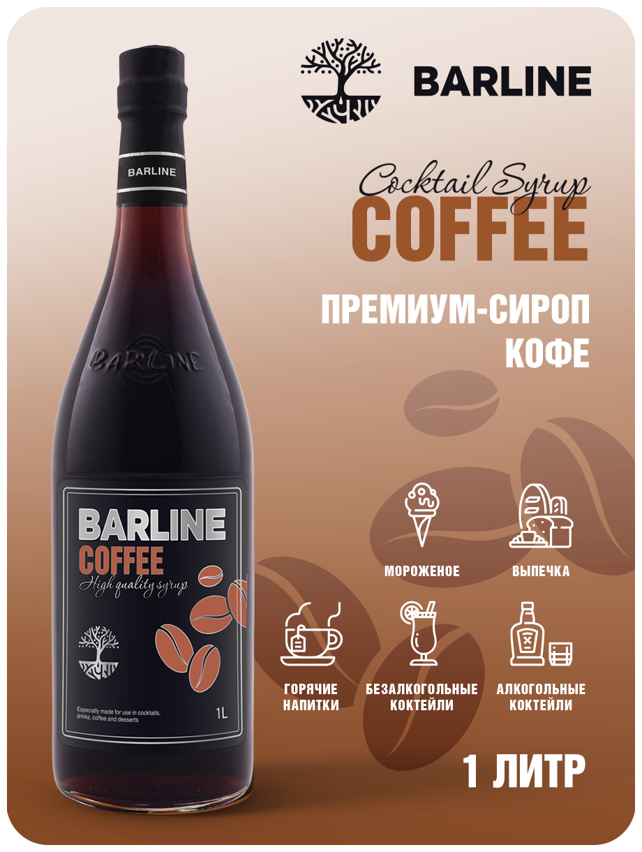 Сироп Barline Кофе (Coffee), 1 л, для кофе, чая, коктейлей и десертов, стеклянная бутылка
