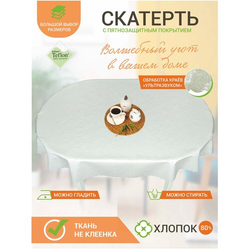 Скатерть на стол Maifon Манно Овальная 180х140см с тефлоновым покрытием, водоотталкивающая