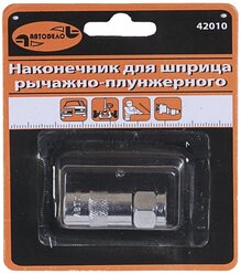 Автодело 42010 Наконечник для плунжерного шприца 40 мм АвтоDело 42010