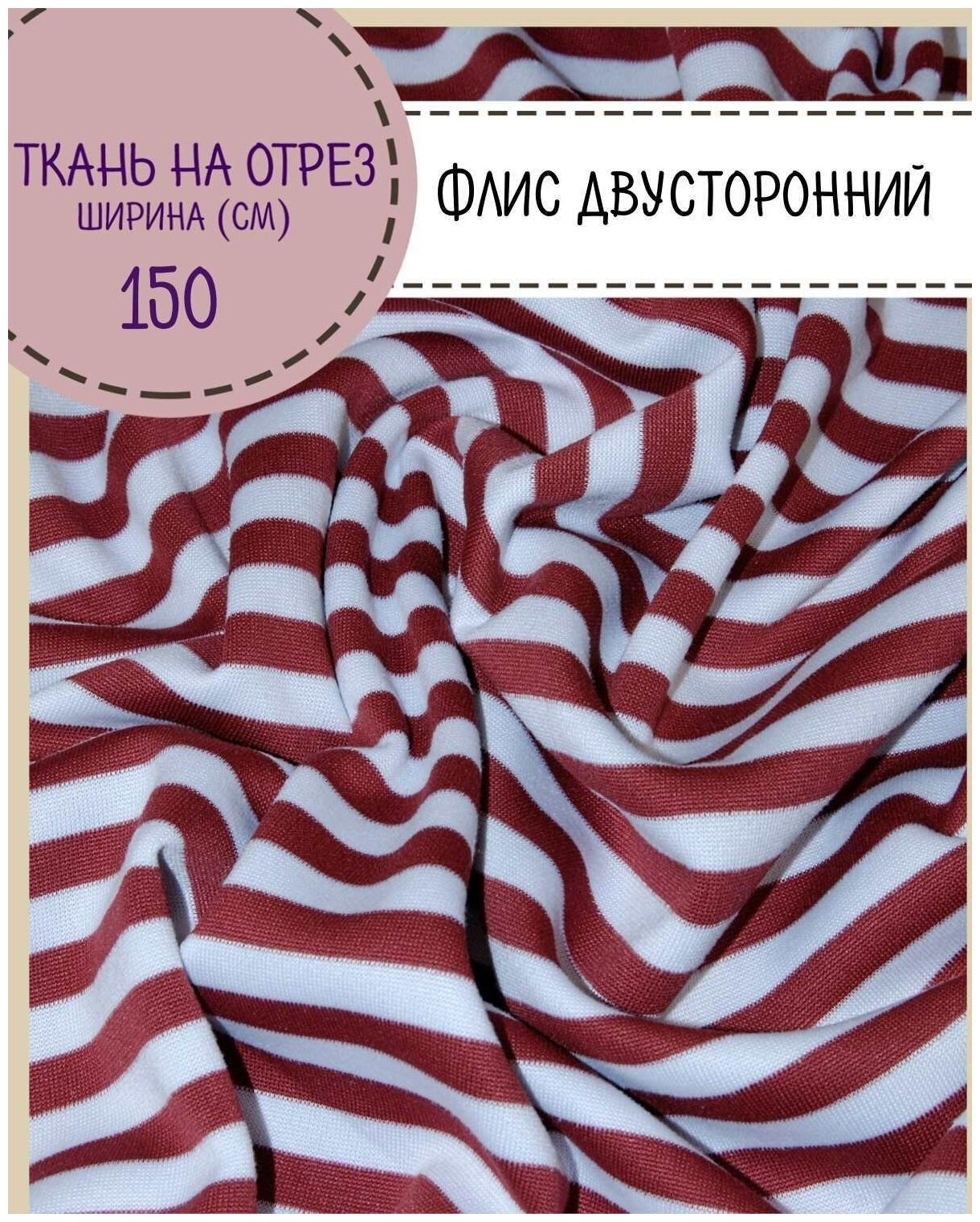 Ткань Флис двусторонний Марс цв. полоса красная пл. 195 г/м2 ш-150 см на отрез цена за пог. метр