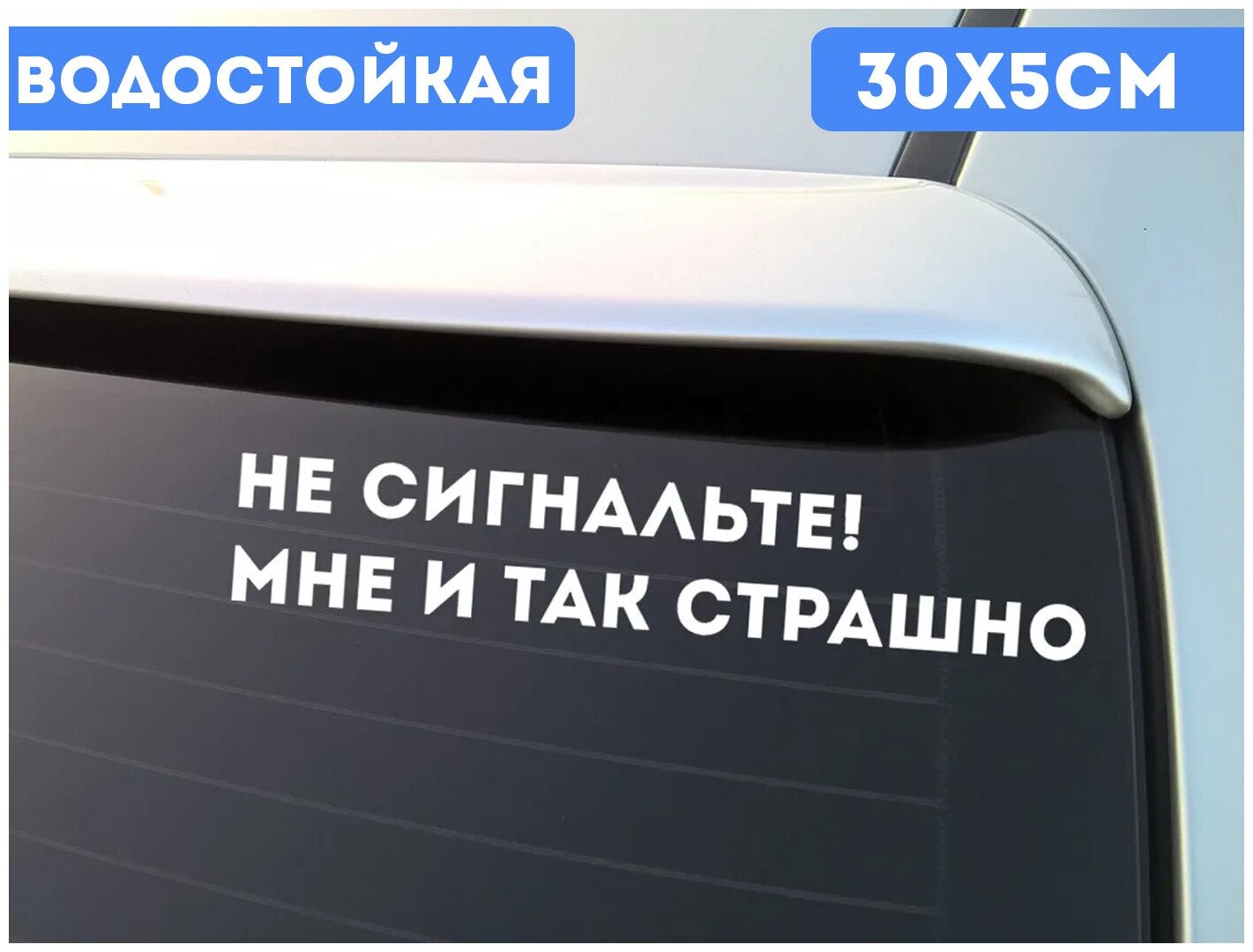 Наклейка на авто, Автомобильная наклейка "Не сигнальте! Мне и так страшно"