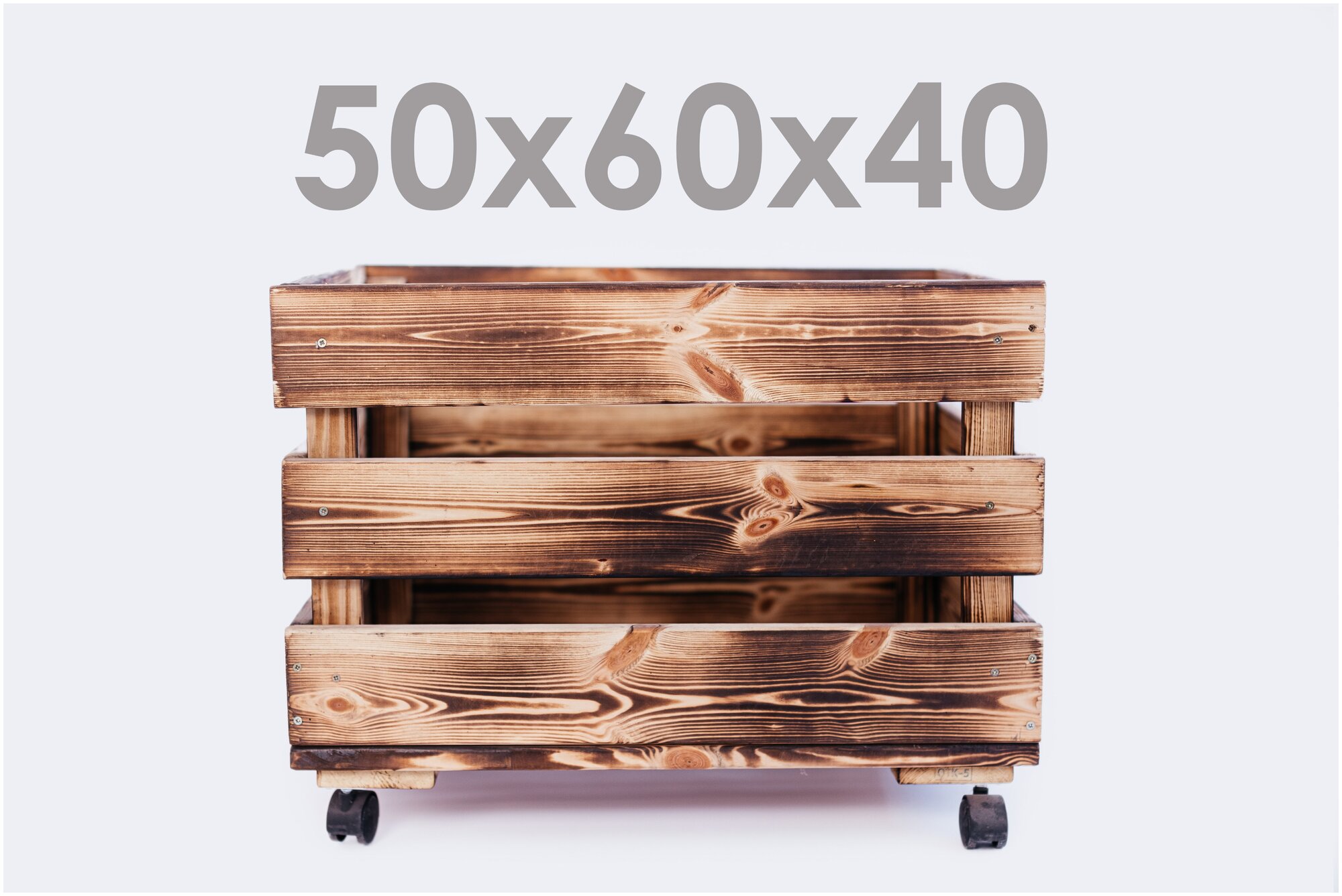 Ящик деревянный, 50х60х40 см, из хвойных пород, передвижной, обожжённый - фотография № 2