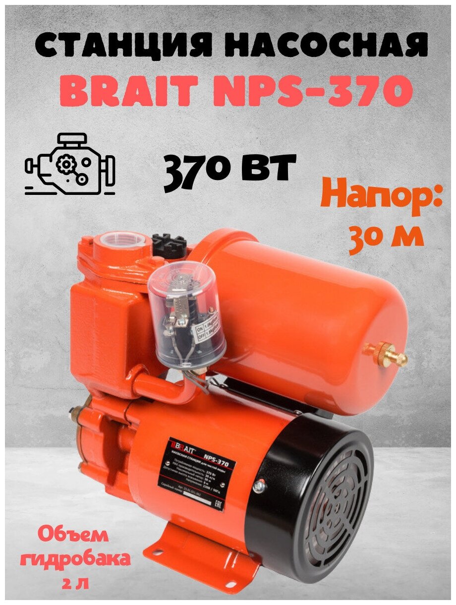 Насосная станция BRAIT NPS-370 2301021056