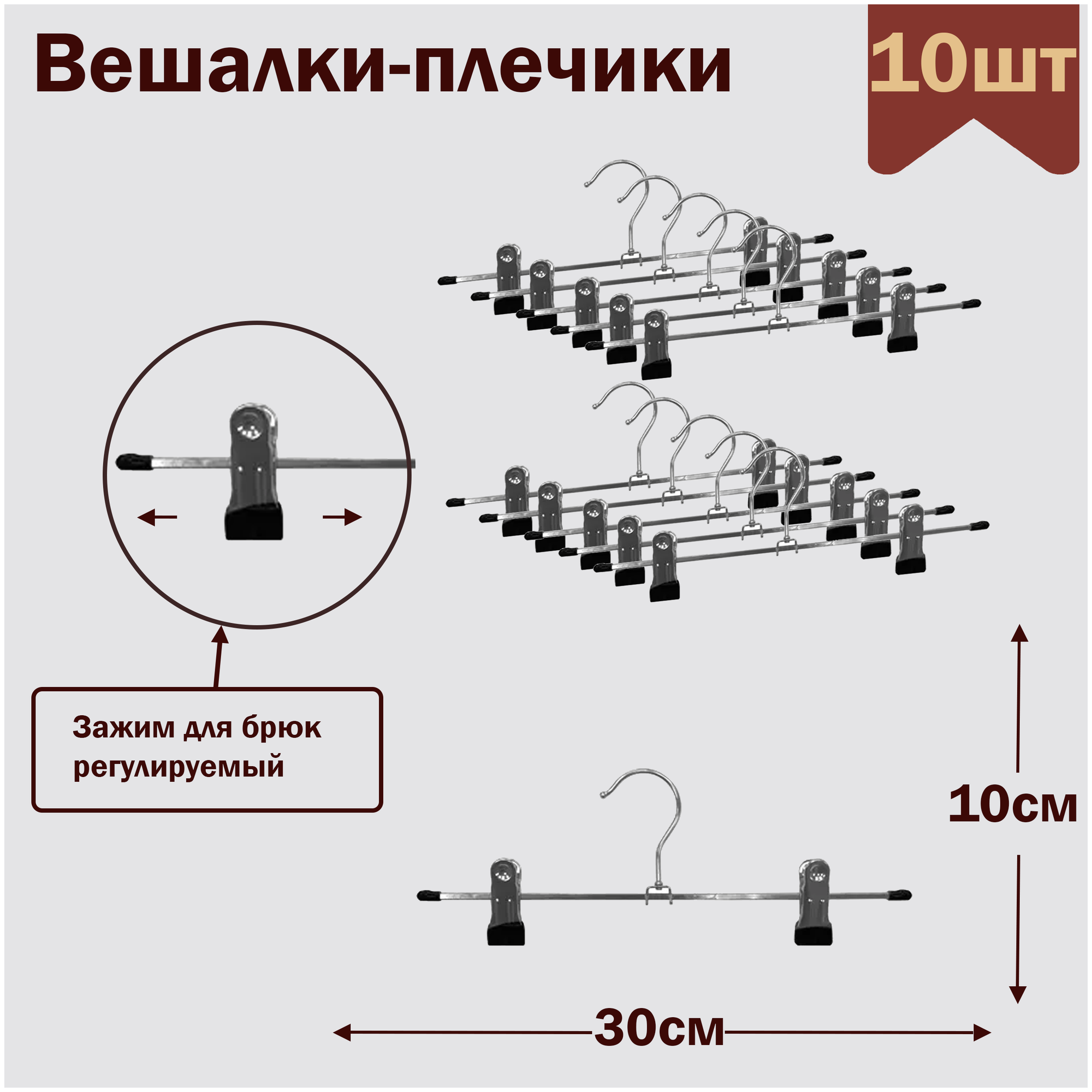 Вешалки-плечики для брюк и юбок металлические с прищепками (зажимами), L-30 см, комплект 10 штук - фотография № 1