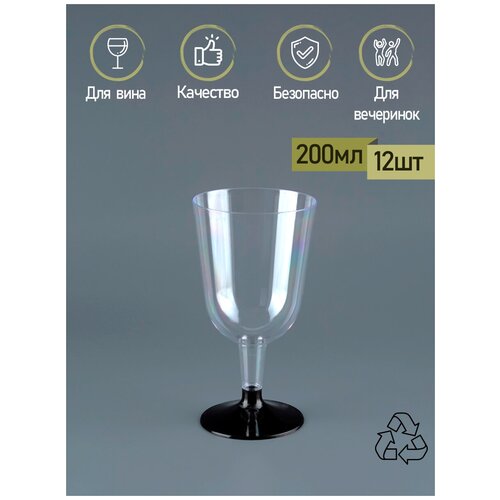 Набор пластиковых одноразовых прозрачных бокалов на черной ножке под вино шампанское ПакМаркет 12 шт. по 200 мл. для праздника фуршета
