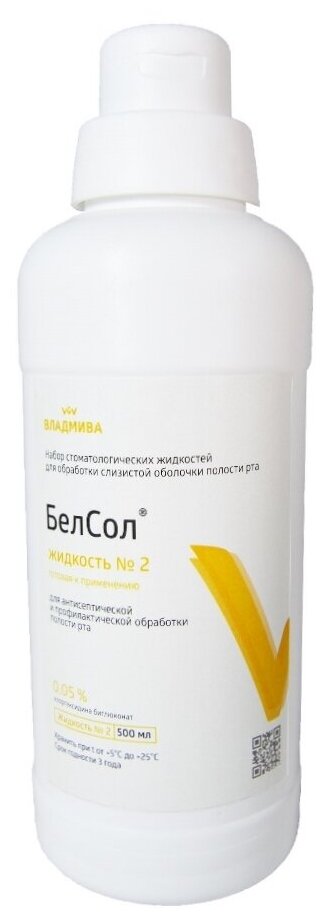 Жидкость для обработки слизистой оболочки полости рта БелСол №2 0,05% 500 мл.