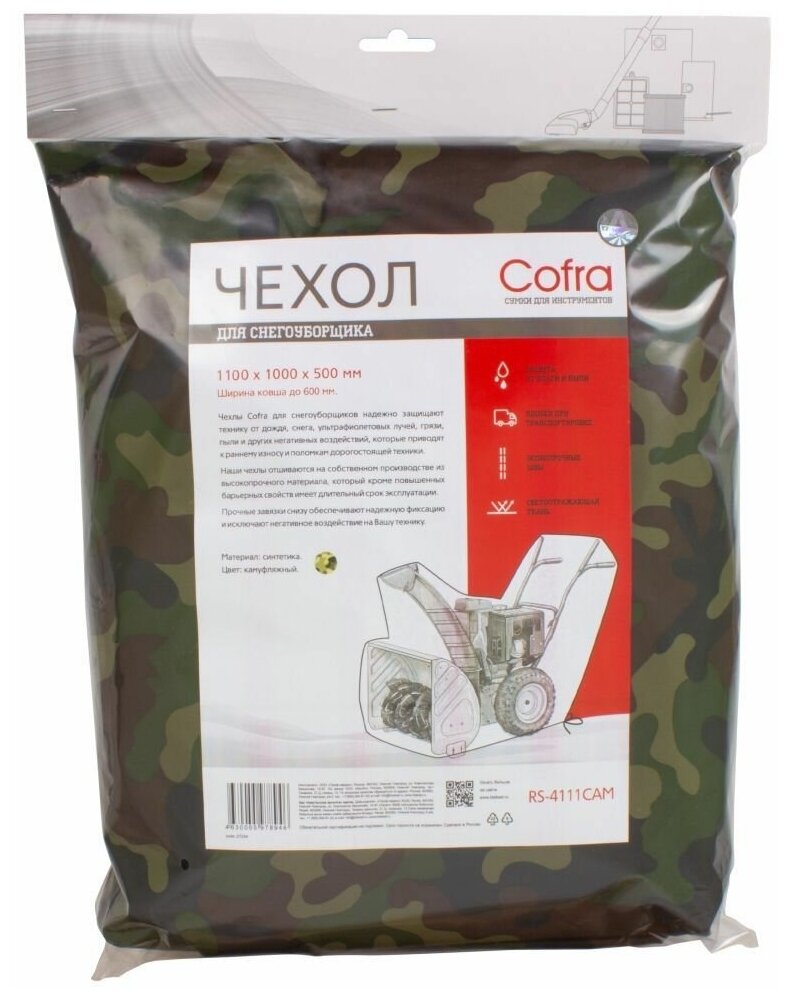 Чехол для снегоуборщика COFRA - фото №2