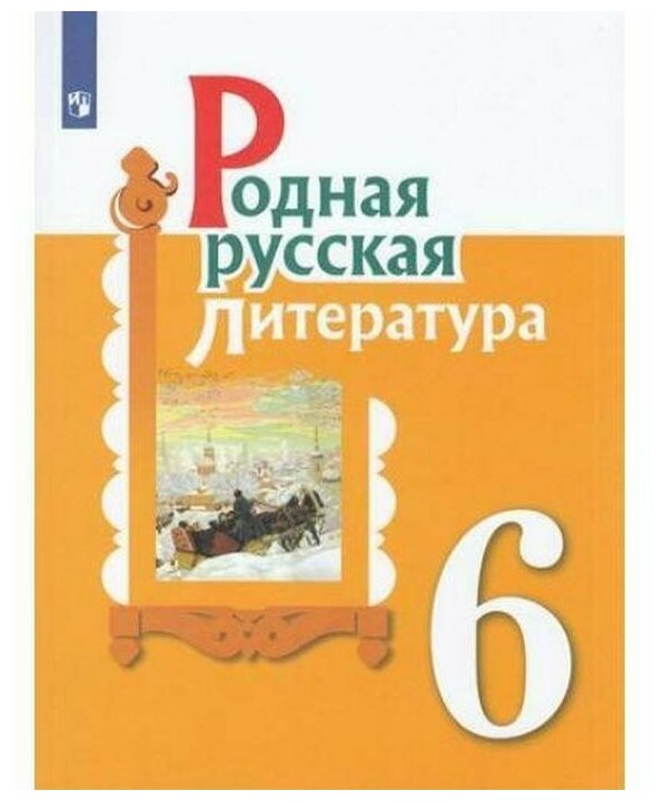 Александрова О. М. Родная русская литература 6 класс Учебник