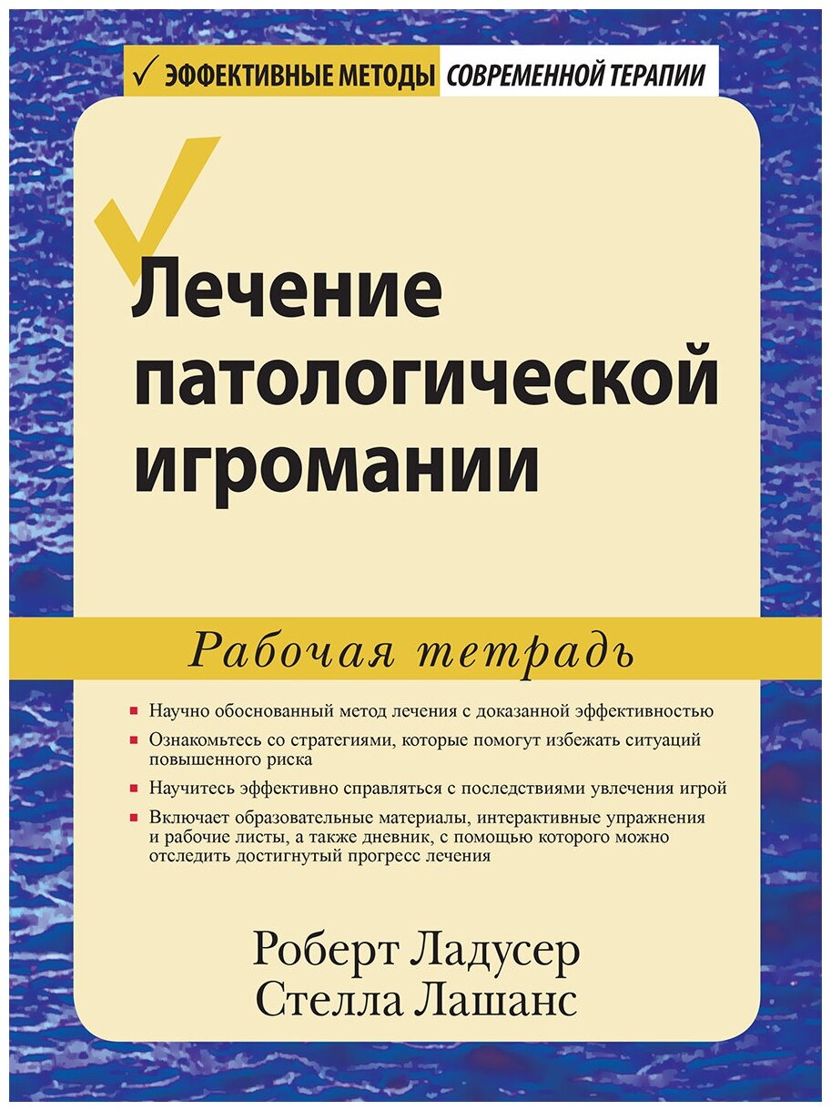Лечение патологической игромании. Рабочая тетрадь - фото №2