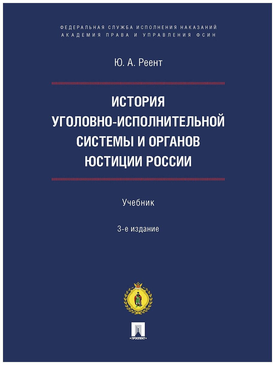 История уголовно-исполнительной системы и органов юстиции России. Учебник - фото №2