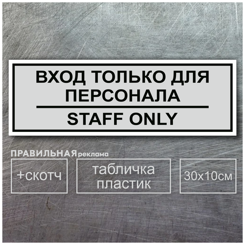 Табличка на служебное помещение "Вход только для персонала - staff only" 10х30 см, серая + двусторонний скотч. Правильная Реклама