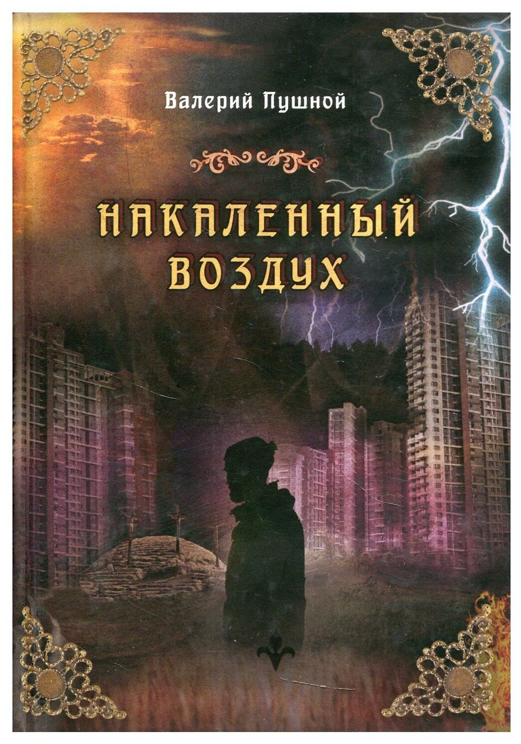 Накаленный воздух (Пушной Валерий Александрович) - фото №1